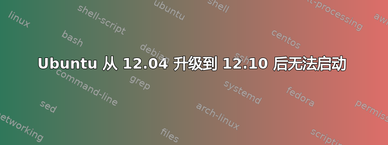 Ubuntu 从 12.04 升级到 12.10 后无法启动