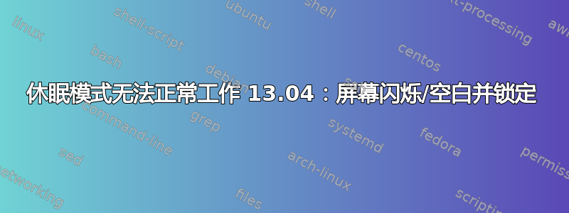 休眠模式无法正常工作 13.04：屏幕闪烁/空白并锁定