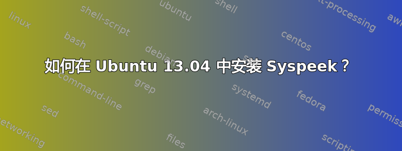 如何在 Ubuntu 13.04 中安装 Syspeek？