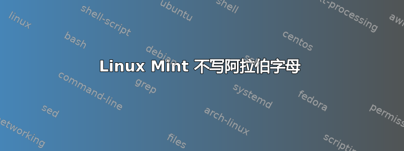 Linux Mint 不写阿拉伯字母