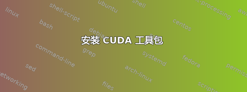 安装 CUDA 工具包