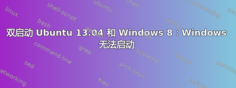 双启动 Ubuntu 13.04 和 Windows 8：Windows 无法启动