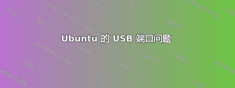 Ubuntu 的 USB 端口问题