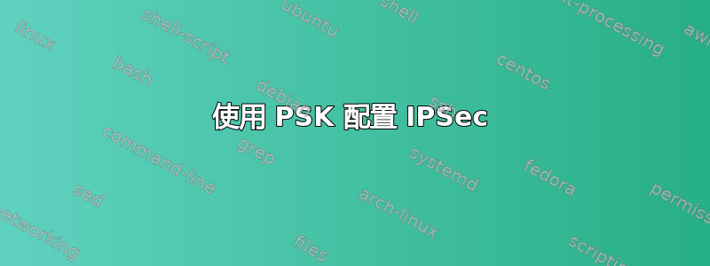 使用 PSK 配置 IPSec