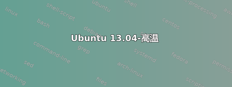 Ubuntu 13.04-高温