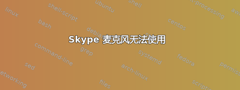 Skype 麦克风无法使用 