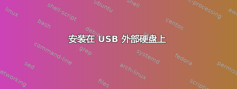 安装在 USB 外部硬盘上