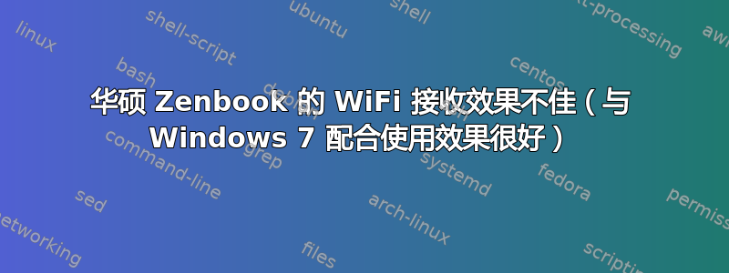 华硕 Zenbook 的 WiFi 接收效果不佳（与 Windows 7 配合使用效果很好）