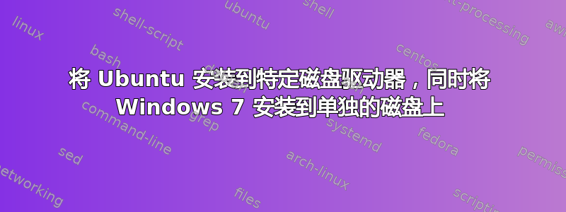 将 Ubuntu 安装到特定磁盘驱动器，同时将 Windows 7 安装到单独的磁盘上