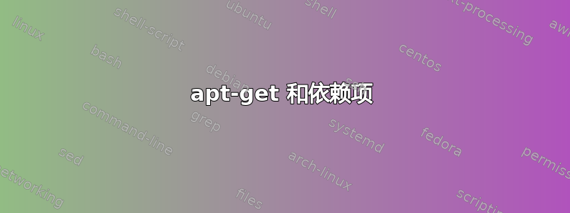 apt-get 和依赖项