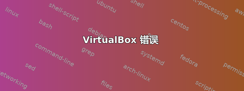 VirtualBox 错误