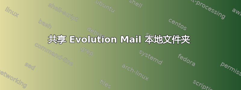 共享 Evolution Mail 本地文件夹