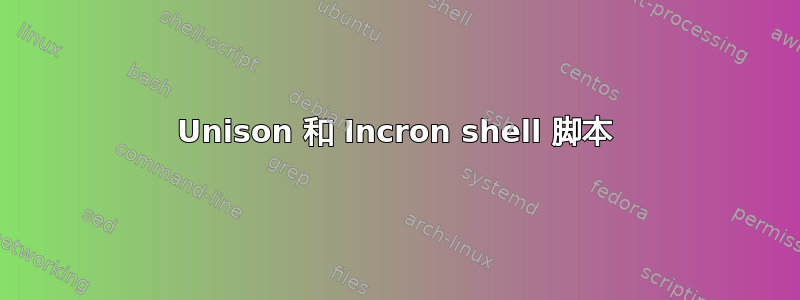 Unison 和 Incron shell 脚本