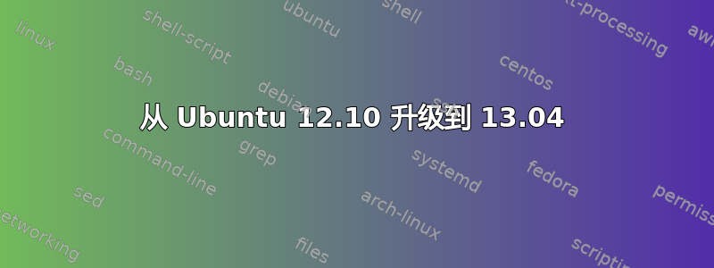 从 Ubuntu 12.10 升级到 13.04