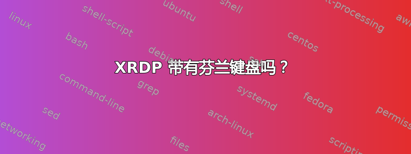 XRDP 带有芬兰键盘吗？