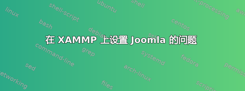 在 XAMMP 上设置 Joomla 的问题