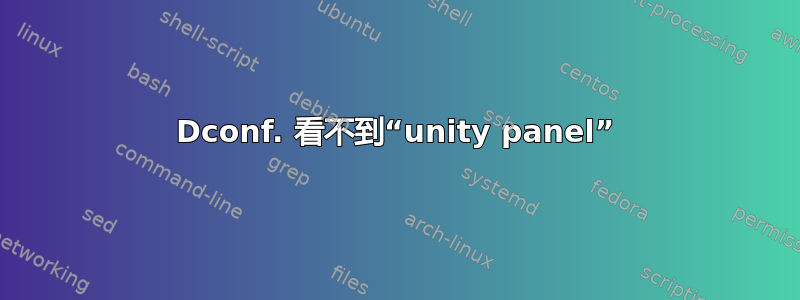 Dconf. 看不到“unity panel”