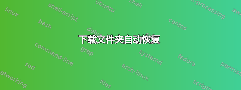 下载文件夹自动恢复