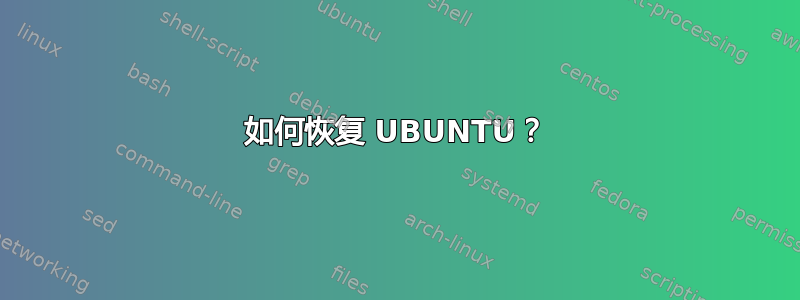 如何恢复 UBUNTU？