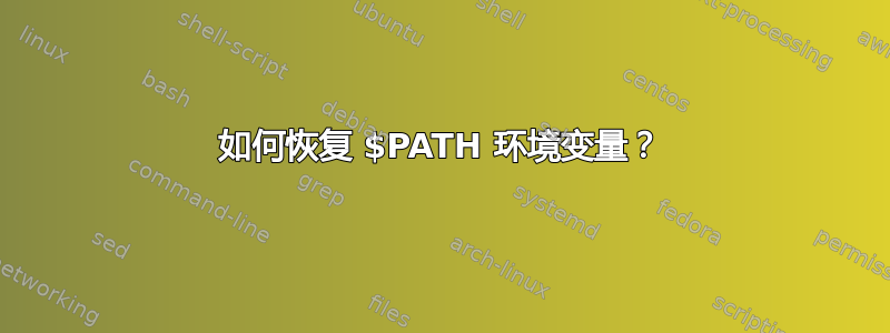 如何恢复 $PATH 环境变量？