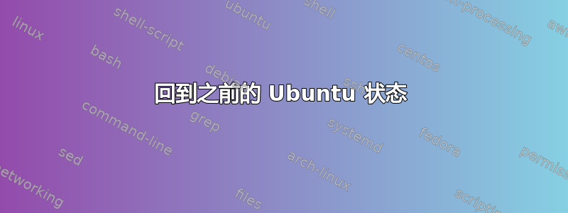 回到之前的 Ubuntu 状态