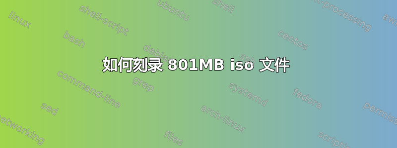 如何刻录 801MB iso 文件