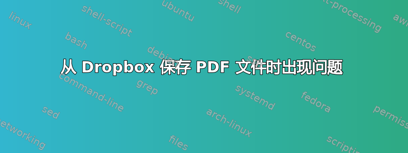 从 Dropbox 保存 PDF 文件时出现问题