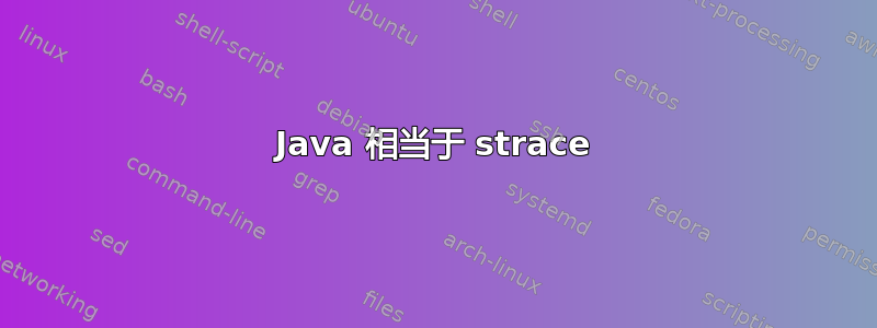 Java 相当于 strace