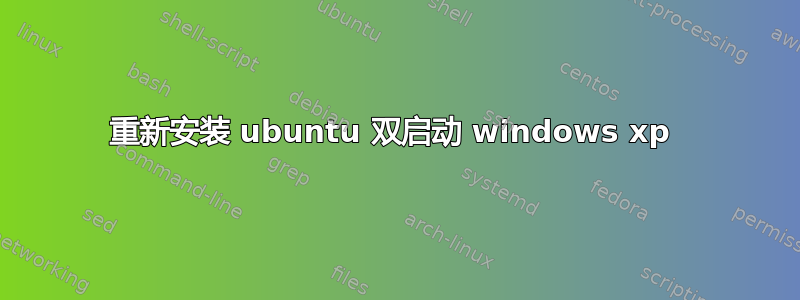 重新安装 ubuntu 双启动 windows xp 