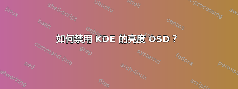 如何禁用 KDE 的亮度 OSD？