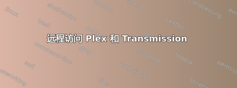 远程访问 Plex 和 Transmission