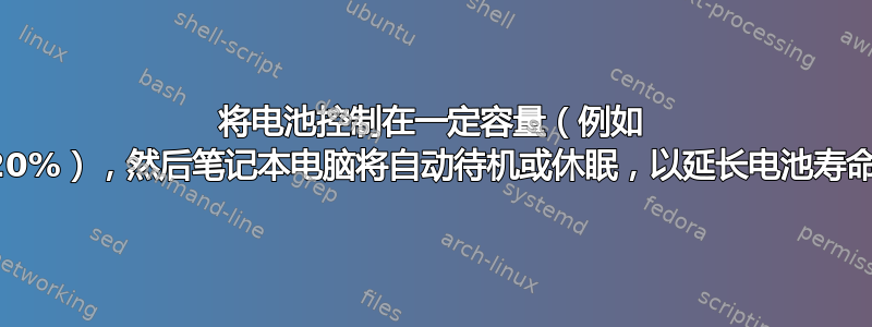 将电池控制在一定容量（例如 20%），然后笔记本电脑将自动待机或休眠，以延长电池寿命