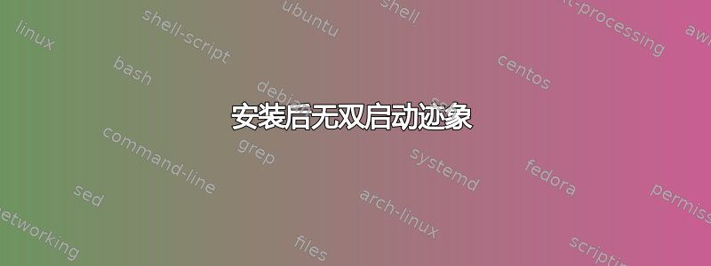 安装后无双启动迹象