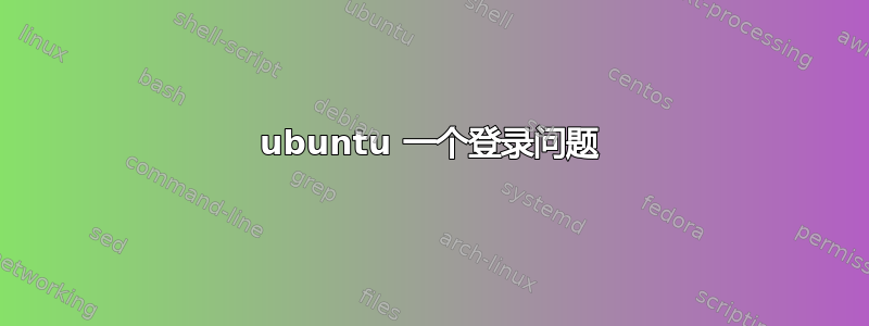 ubuntu 一个登录问题