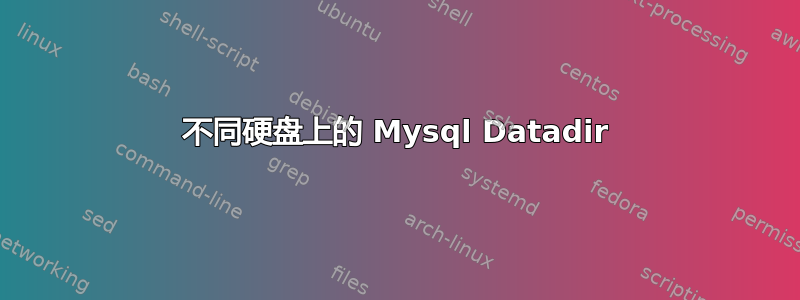 不同硬盘上的 Mysql Datadir