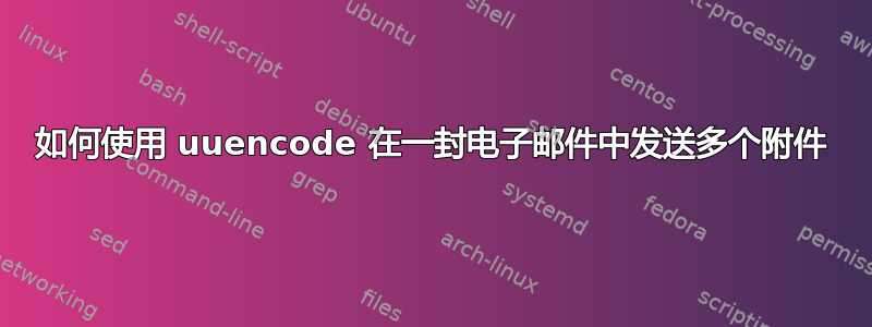 如何使用 uuencode 在一封电子邮件中发送多个附件