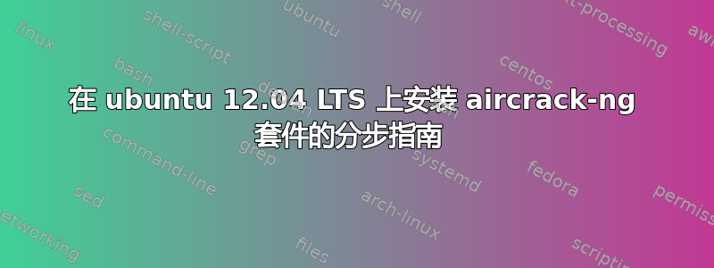 在 ubuntu 12.04 LTS 上安装 aircrack-ng 套件的分步指南 