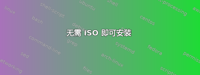 无需 ISO 即可安装