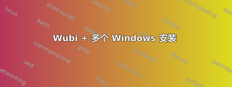 Wubi + 多个 Windows 安装