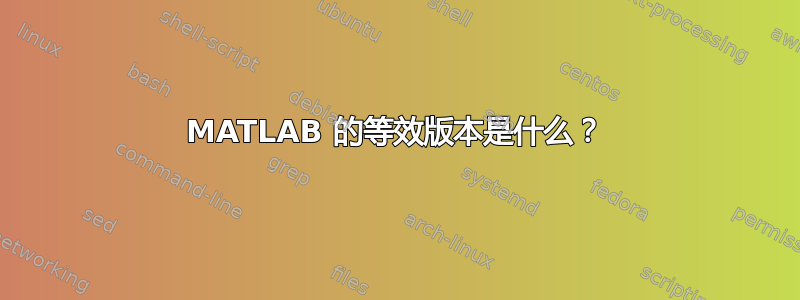 MATLAB 的等效版本是什么？