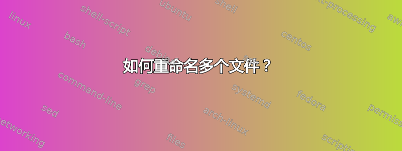 如何重命名多个文件？