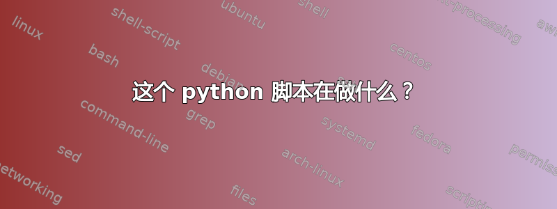 这个 python 脚本在做什么？