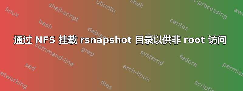 通过 NFS 挂载 rsnapshot 目录以供非 root 访问