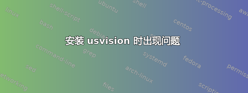 安装 usvision 时出现问题