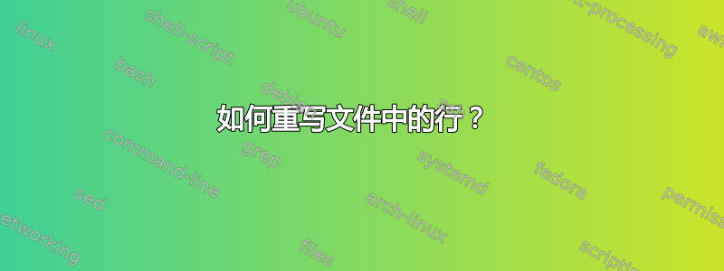 如何重写文件中的行？ 