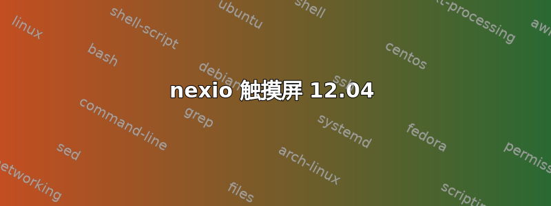 nexio 触摸屏 12.04