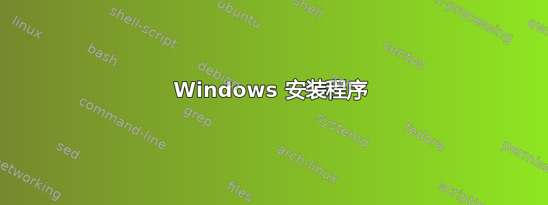 Windows 安装程序