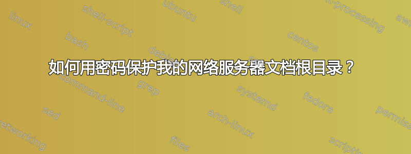 如何用密码保护我的网络服务器文档根目录？