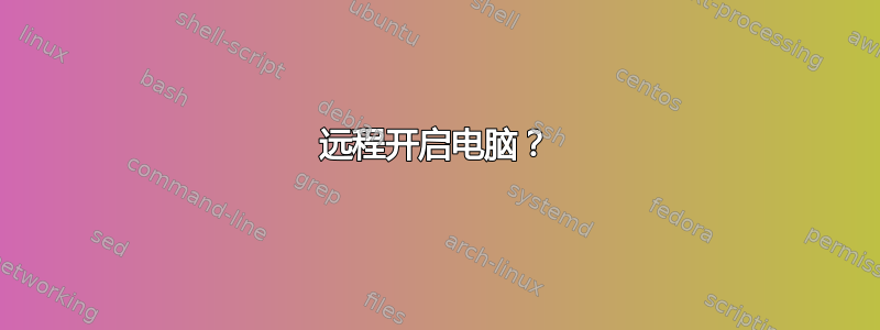 远程开启电脑？