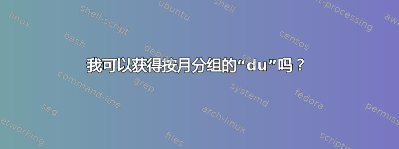 我可以获得按月分组的“du”吗？